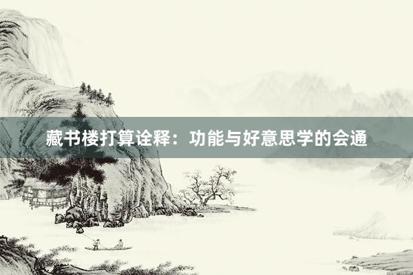 藏书楼打算诠释：功能与好意思学的会通