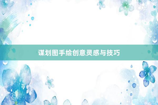 谋划图手绘创意灵感与技巧
