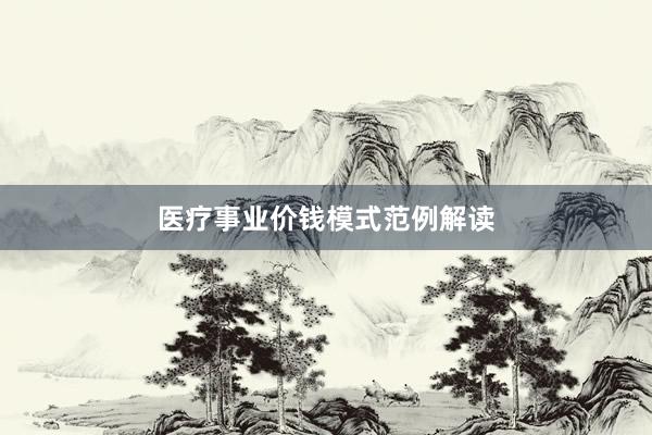 医疗事业价钱模式范例解读