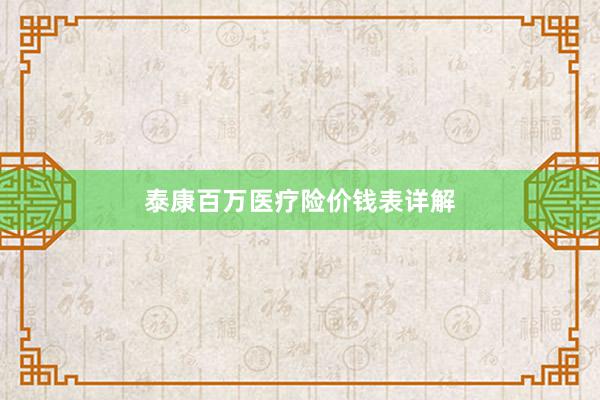 泰康百万医疗险价钱表详解