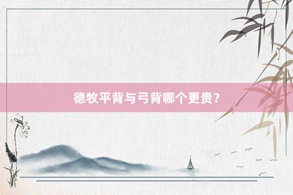 德牧平背与弓背哪个更贵？