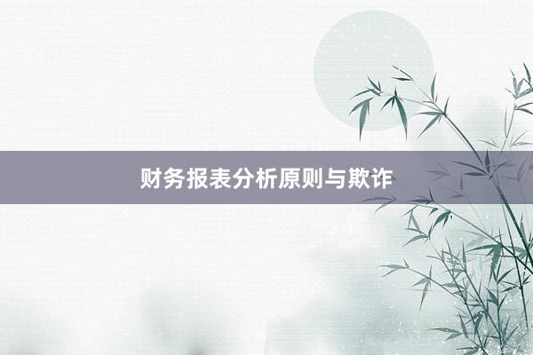 财务报表分析原则与欺诈