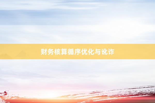 财务核算循序优化与讹诈