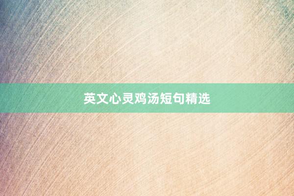 英文心灵鸡汤短句精选